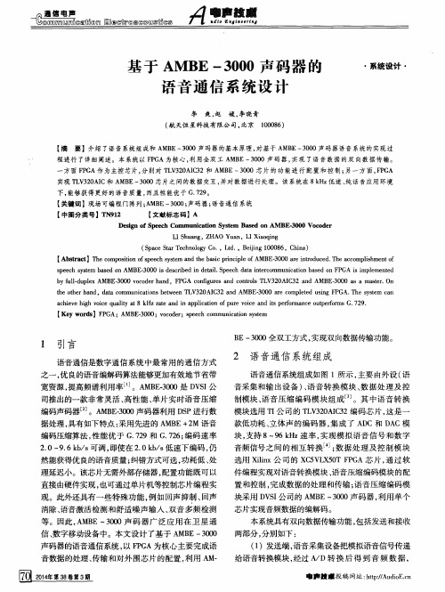 基于AMBE-3000声码器的语音通信系统设计
