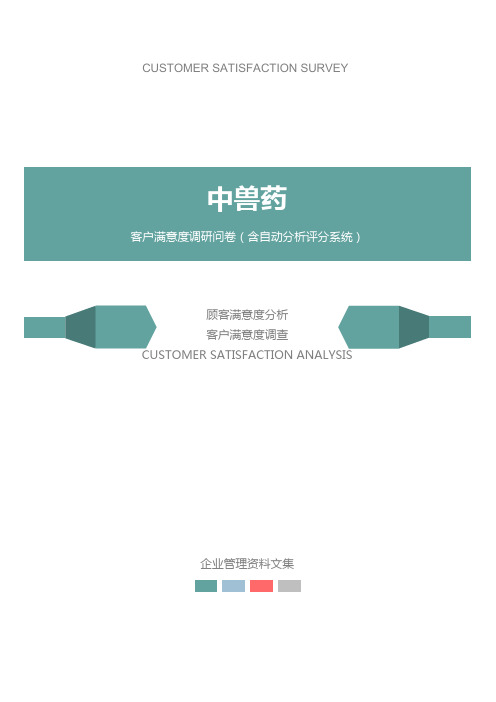 中兽药公司客户满意度调查问卷
