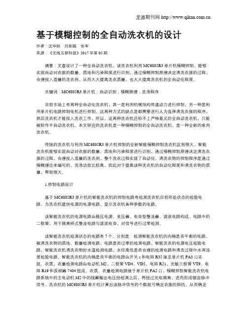 基于模糊控制的全自动洗衣机的设计