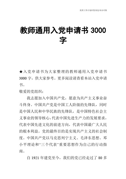 【申请书】教师通用入党申请书3000字