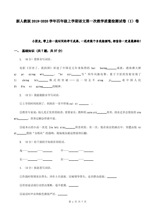 新人教版2019-2020学年四年级上学期语文第一次教学质量检测试卷(I)卷