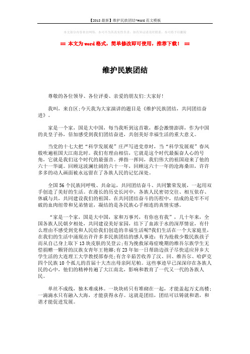 【2018最新】维护民族团结-word范文模板 (2页)