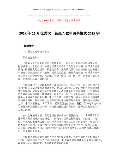 2018-201X年11月优秀大一新生入党申请书格式201X字word版本 (4页)