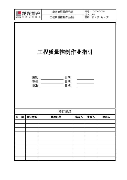 05 工程质量控制作业指引