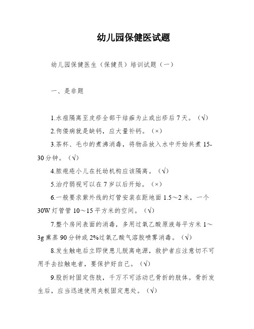 幼儿园保健医试题