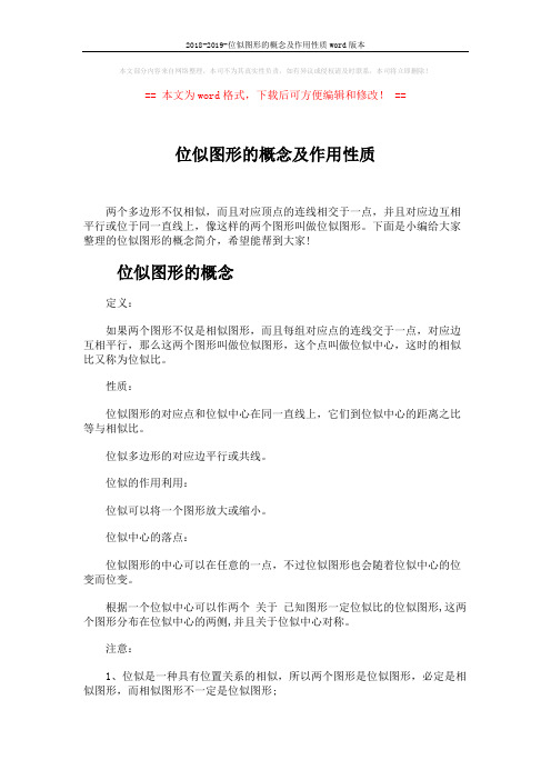 2018-2019-位似图形的概念及作用性质word版本 (3页)