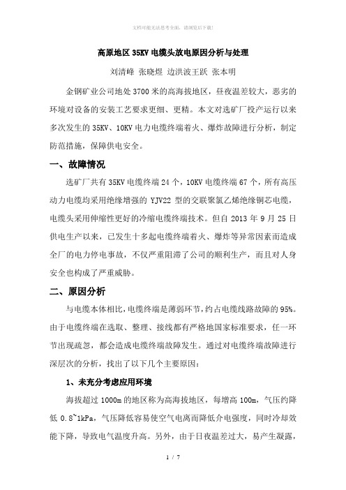 高原地区35KV电缆头放电原因分析与处理