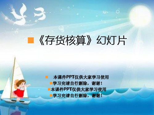 《存货核算》幻灯片