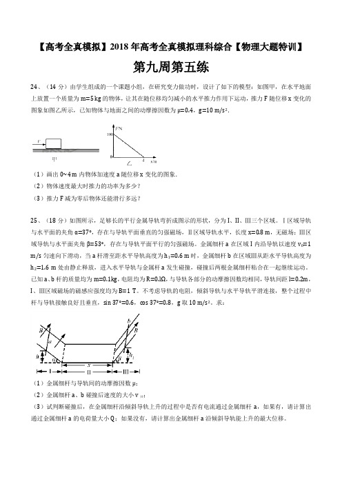 2018年高考全真模拟理科综合物理大题特训第九周第五练(原卷版)