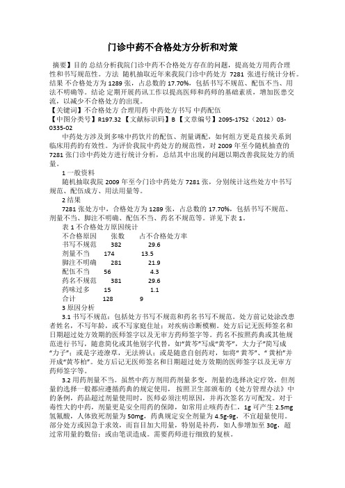 门诊中药不合格处方分析和对策