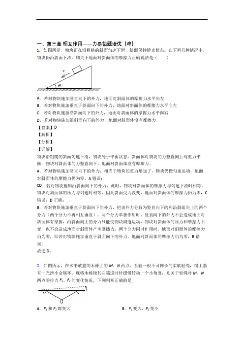 高一物理上册 第三章 相互作用——力单元测试卷(含答案解析)