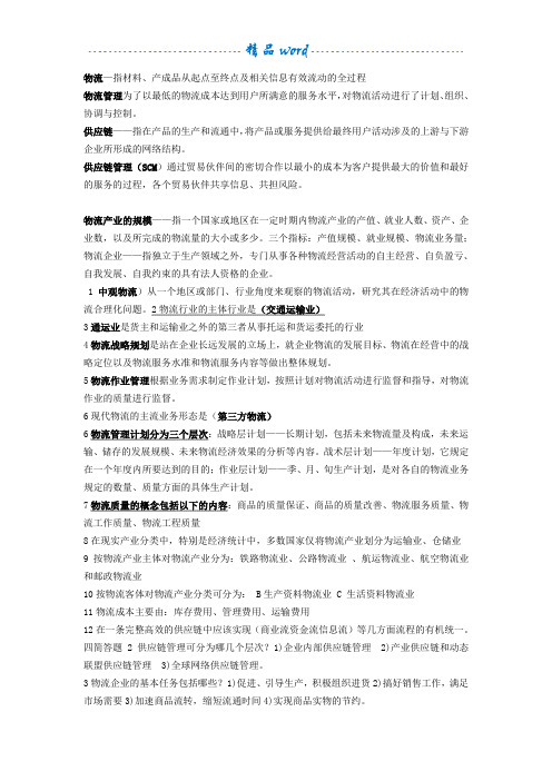 物流企业管理 总复习