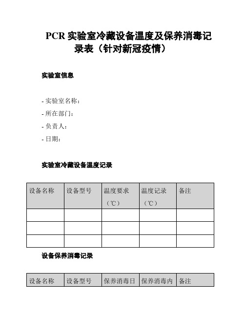 PCR实验室冷藏设备温度及保养消毒记录表(针对新冠疫情)