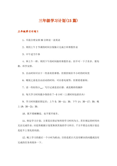 三年级学习计划(15篇)_3