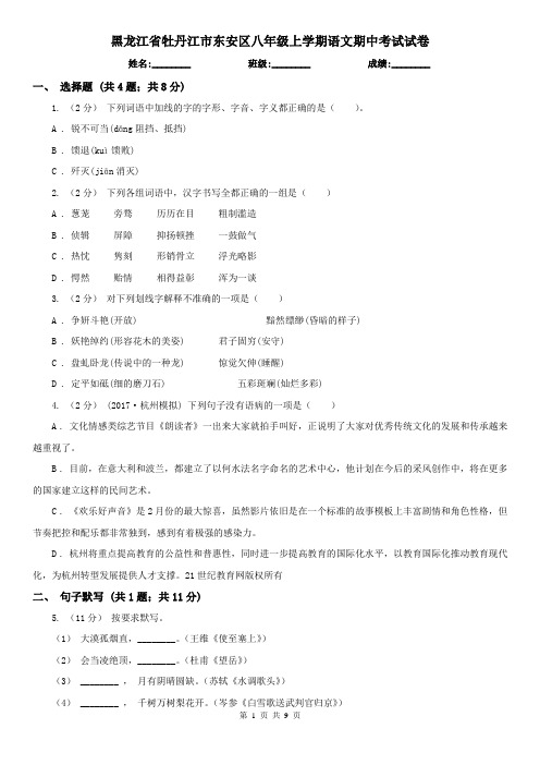 黑龙江省牡丹江市东安区八年级上学期语文期中考试试卷
