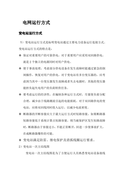 电网运行方式