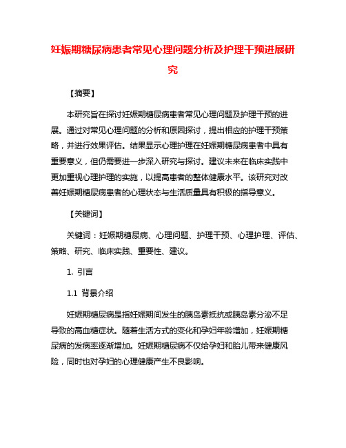 妊娠期糖尿病患者常见心理问题分析及护理干预进展研究