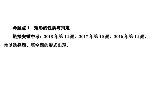 2020安徽中考数学考前必刷题(课件) 第5章 第2节 矩形、菱形、正方形