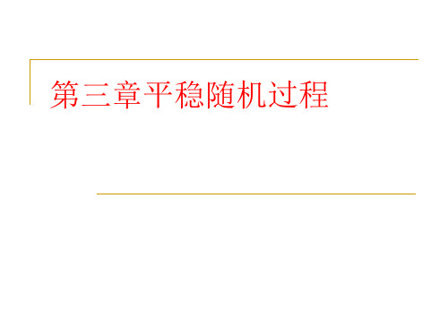 随机信号分析 第三章平稳随机过程(1)