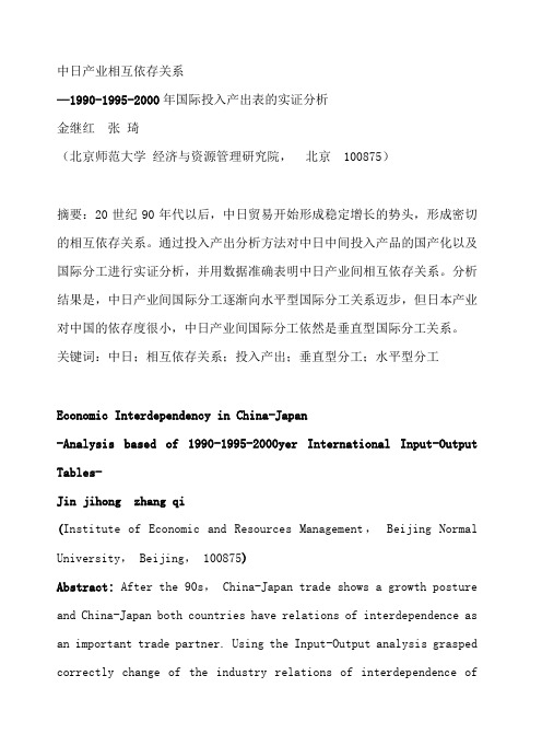 中日产业相互依存关系--国际投入产出表的实证分析(DOC 14页)