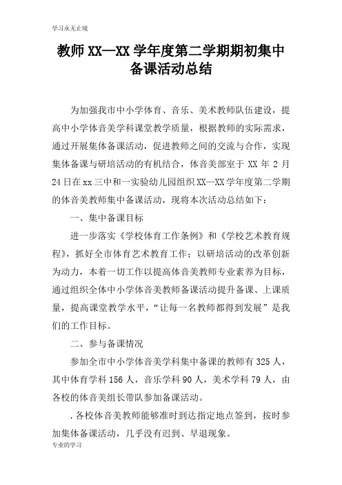 教师XX—XX学年度第二学期期初集中备课活动后汇报总结报告