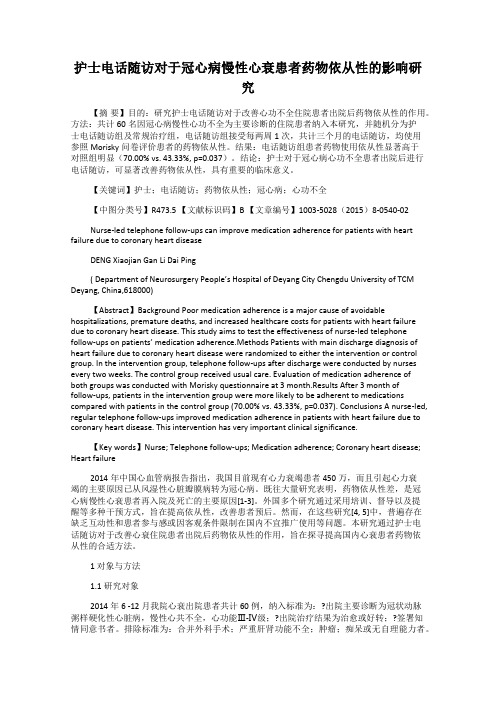护士电话随访对于冠心病慢性心衰患者药物依从性的影响研究