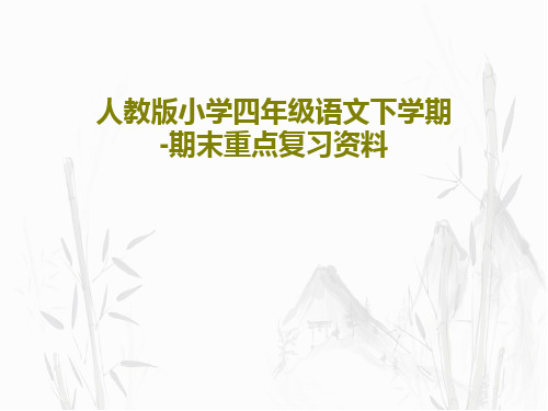 人教版小学四年级语文下学期-期末重点复习资料共55页