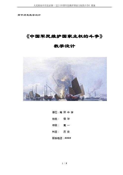 人民版高中历史必修一2.2《中国军民维护国家主权的斗争》教案