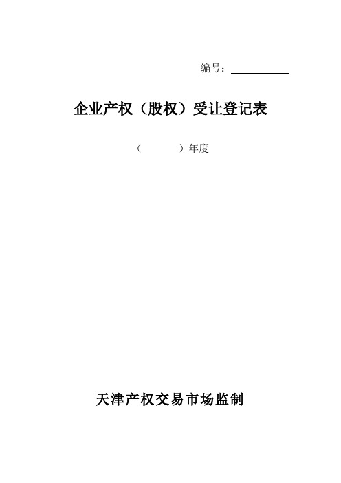 企业产权(股权)受让登记表