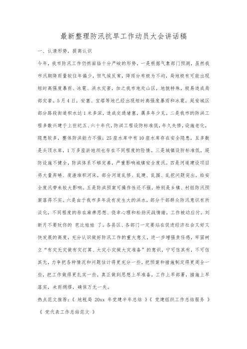 最新整理防汛抗旱工作动员大会讲话稿.docx