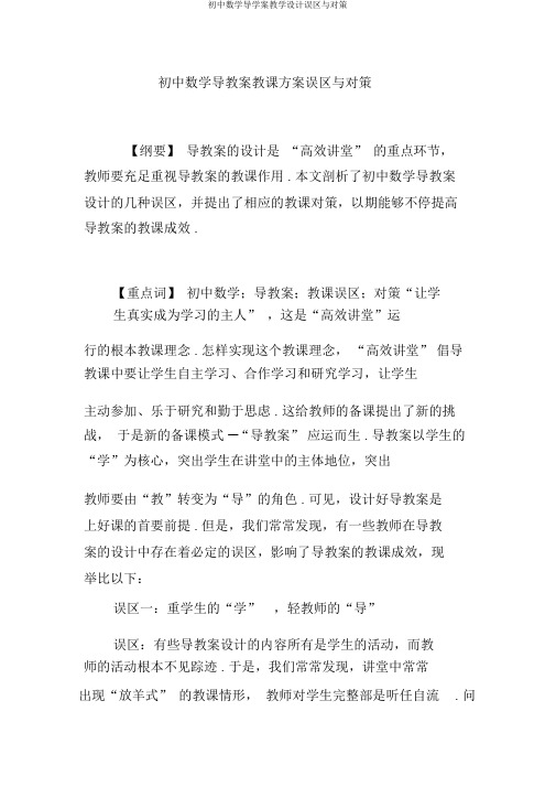 初中数学导学案教学设计误区与对策