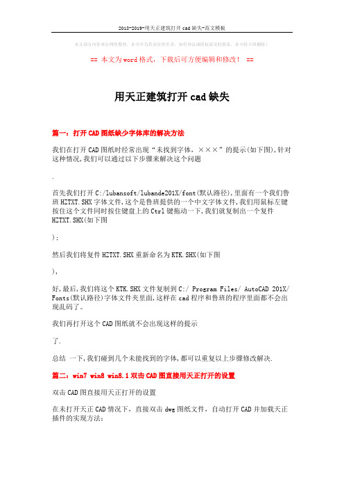 2018-2019-用天正建筑打开cad缺失-范文模板 (4页)