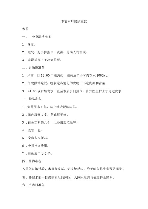 术前术后健康宣教