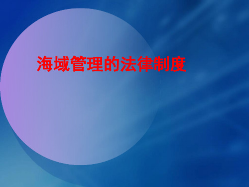 海域管理基本制度及相关政策法规(最新)