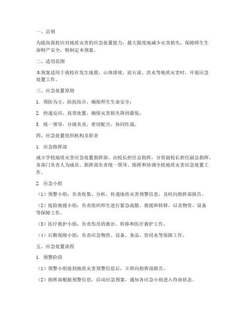小学地质灾害应急处置预案