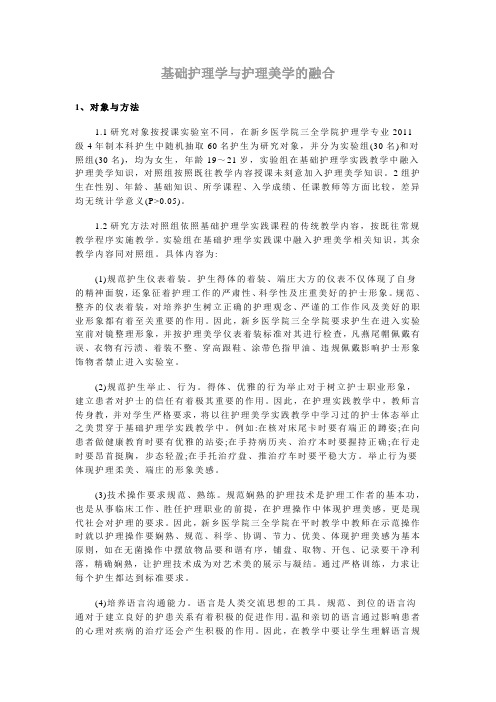 基础护理学与护理美学的融合