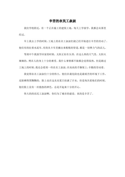 辛苦的农民工叔叔_小学三年级作文350字