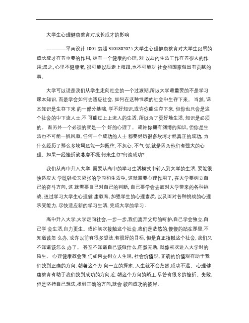 大学生心理健康教育对成长成才的影响概要