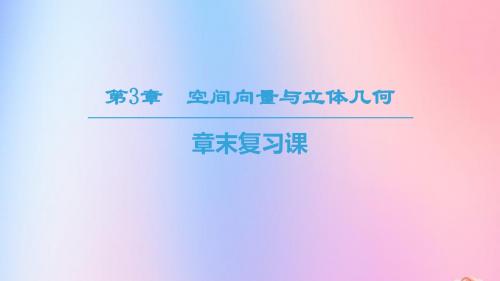 2018_2019学年高中数学第3章空间向量与立体几何章末复习课课件苏教版选修2_1