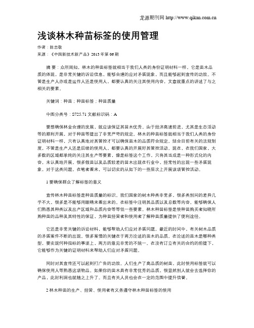 浅谈林木种苗标签的使用管理