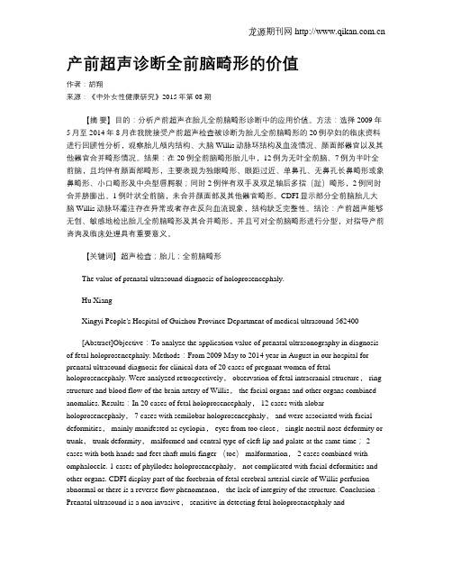 产前超声诊断全前脑畸形的价值