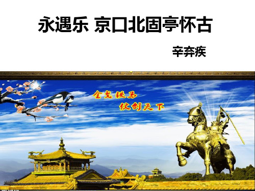 《永遇乐京口北固亭怀古》公开课精美课件教学教材