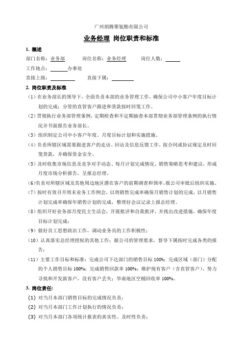 业务经理岗位职责和标准