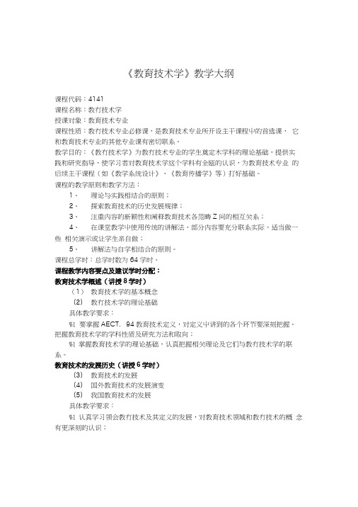 《教育技术学》教学大纲.doc
