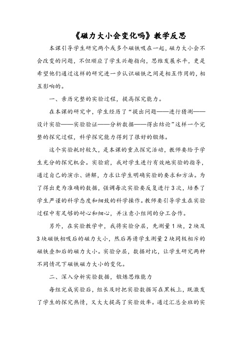 《磁力大小会变化吗》教学反思
