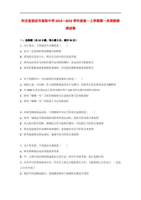 河北省保定市高阳中学高一物理上学期第一次周练试卷(含解析)