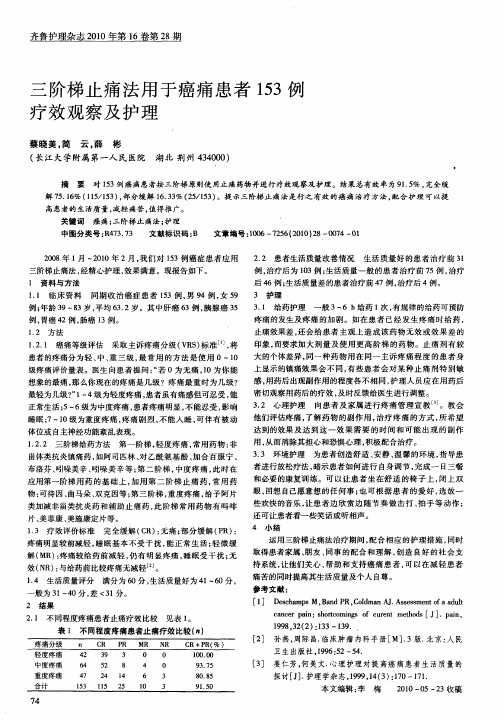 三阶梯止痛法用于癌痛患者153例疗效观察及护理