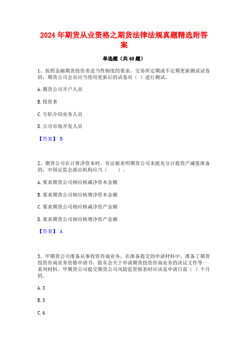 2024年期货从业资格之期货法律法规真题精选附答案