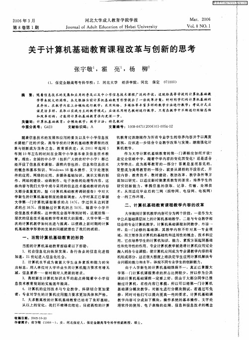 关于计算机基础教育课程改革与创新的思考