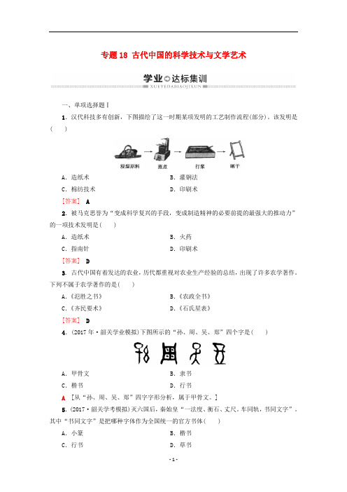 广东省高中历史学业水平测试 专题18 古代中国的科学技术与文学艺术学业达标集训 岳麓版